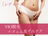 【脱毛｜レディース脱毛】VIO脱毛＋フェム黒ずみケア¥16,500→¥6,600