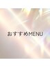 【おすすめMENU】クーポンご案内↓