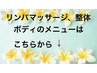 【肩こり、首こりなどお身体の疲労に！】ボディのコースはこちら♪