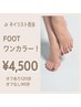 NEW! 【Jr.ネイリスト担当】フットワンカラーコース（フットバス付)