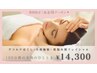 速攻小顔/姿勢改善ストレッチ40分＋肌悩み別選べるフェイシャル60分 ¥14300