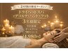 【2月18日・限定】ヘッドスパ＋デコルテ+ハンド+フット　90分4980円