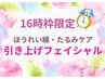 【16時枠限定】ほうれい線が気になる方！フェイスライン引き上げフェイシャル