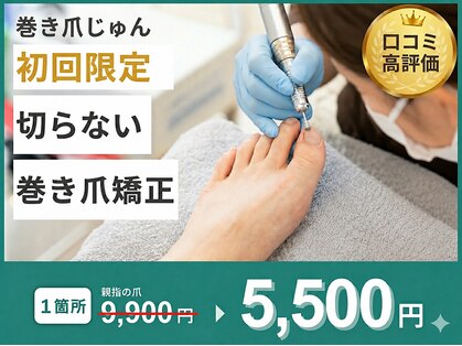 巻き爪じゅん 船橋店の写真