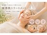 【敏感肌でも大丈夫!】肌質改善トリートメント