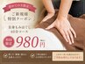 【OPEN特別価格/8/31迄】 お好きな箇所集中マッサージ 30分　￥980！