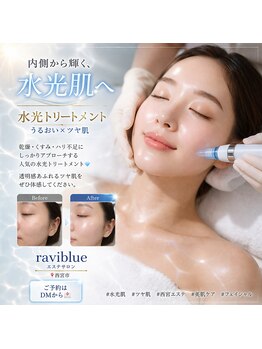 ラヴィブルー(raviblue)の写真/毛穴の引き締めシヤ肌で自信満々!うるおいのあるベイビー肌を叶える至福のケアサロン☆