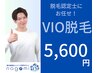 【リニューアル期間限定】VIO脱毛＆イオン導入8800→5600