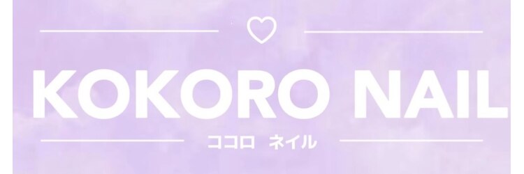 ココロ ネイル(Kokoro Nail)のサロンヘッダー