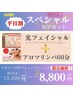 《平日割！》 【アロマリンパ60分＆IPL光フェイシャル♪スペシャルセット！】