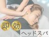【時間がない方に】即効ヘッドスパ40分