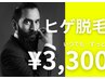 ☆yellow.1周年企画☆いつでも何度でもヒゲ脱毛3,300yen☆
