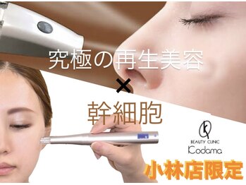 ビューティークリニックコダマ 小林店