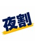 【土日可♪】18時～22時迄のご利用【夜割】もみ30分＋リフレ30分&着替え無料