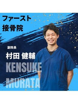 ファースト接骨院 八事日赤駅南院/村田健輔先生