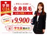 【学割U24】全身脱毛 ¥9.900~!学生証提示で今がチャンス☆