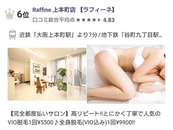 ラフィーネ(Raffine)/口コミランキング上位獲得