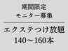 【まつげエクステ】モニター価格　エクステつけ放題　140～160本¥9500→7000