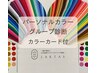 【4人限定グループ割】パーソナルカラーグループ診断120分¥11,000→6,600/1人
