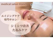 メディカルサロン ブランシール(medical salon blanchir)の雰囲気（最新フォト美顔マシン導入！驚きのリフトＵＰ&引締め効果大◎）