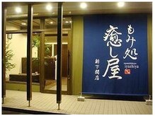 もみ処癒し屋 新下関店