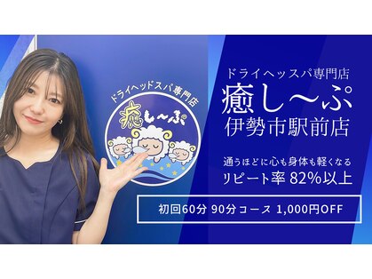 癒し～ぷ 伊勢市駅前店の写真