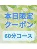  当日限定！【見つけたらラッキー☆１ 】 60分   ¥5500→ ¥4800 税込