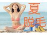 ★初夏フェア★ 夏魅せれるお肌【3週間に1回1年通い放題】全身脱毛★99999円