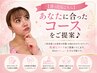 【迷ったらコチラ】あなたに合ったコースを一緒に見つけます♪