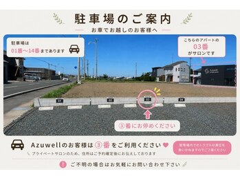 アズウェル(Azuwell)/駐車場のご案内