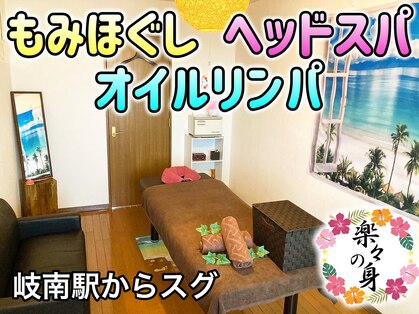 楽々の身の写真
