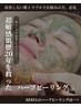 【まずはお試し】国産ハーブピーリング/90分¥11,000→¥5,500