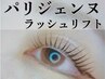 お仕事終わりOK【パリジェンヌ】ラッシュリフト種類選べる¥5500