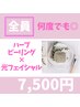 ハーブピーリング×光フェイシャル