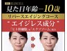 【40歳からのたるみケア】リバースエイジングケア　￥8,800→ ￥5,500