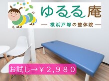 ゆるる庵 横浜戸塚
