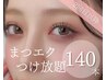 上まつげエクステ１４０本つけ放題☆