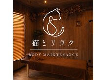 猫とリラク