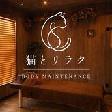 猫とリラク
