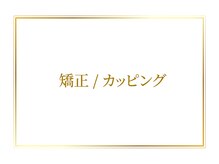 オリエンタル ルボワール(oriental Revoir)/上半身　下半身　矯正カッピング