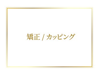 オリエンタル ルボワール(oriental Revoir)/上半身　下半身　矯正カッピング