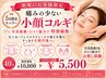 【OPEN記念｜5名限定】痛みの少ない小顔コルギ40分 通常¥10,000→¥5,500