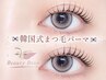 【★導入記念特別価格★】韓国式まつ毛パーマ ¥6,500→¥5,500