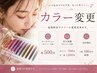 カラーアイラッシュ 【来店時にカラーを使いたいと伝えてください。】