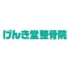 げんき堂整骨院/げんき堂鍼灸院 ららぽーと海老名のお店ロゴ