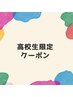 《高校生限定》全身（顔またはVIO）脱毛！！