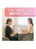 【大切な日に一番綺麗な自分で】ブライダル無料カウンセリング♪