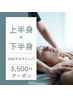 （A）上半身or（B）下半身アロマリンパドレナージュ(30分) ¥3500