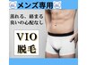 【メンズ脱毛◆期間限定】 V I O 脱毛　初回　4,980円