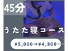 【まずはお試しで♪】ドライヘッドスパうたた寝《45分コース》¥5000→¥4800